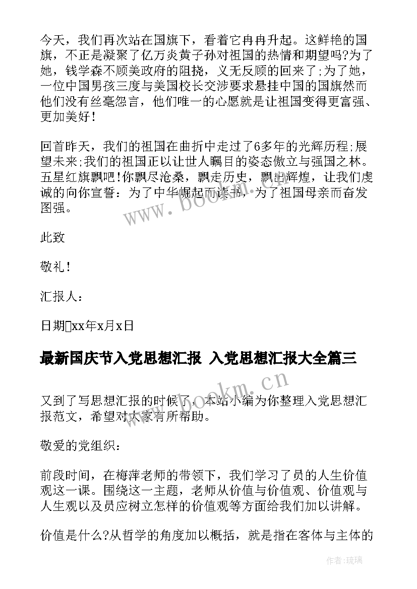 2023年国庆节入党思想汇报 入党思想汇报(大全7篇)