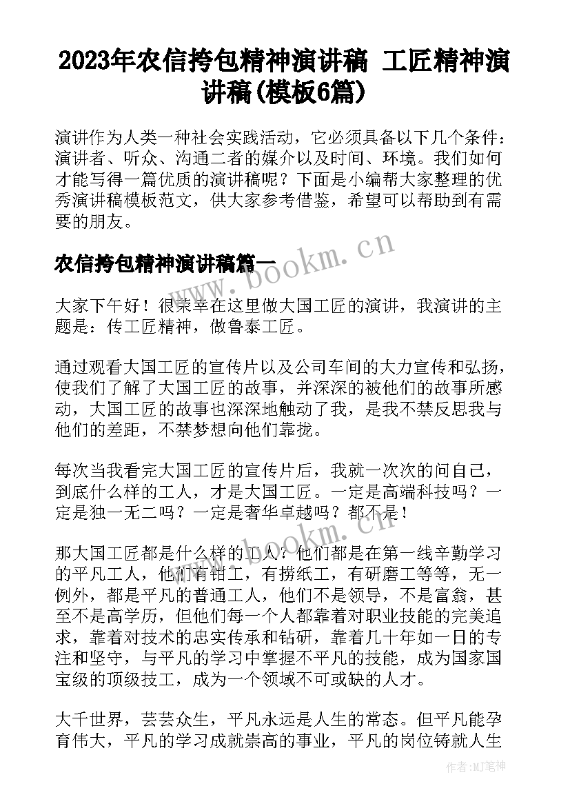 2023年农信挎包精神演讲稿 工匠精神演讲稿(模板6篇)