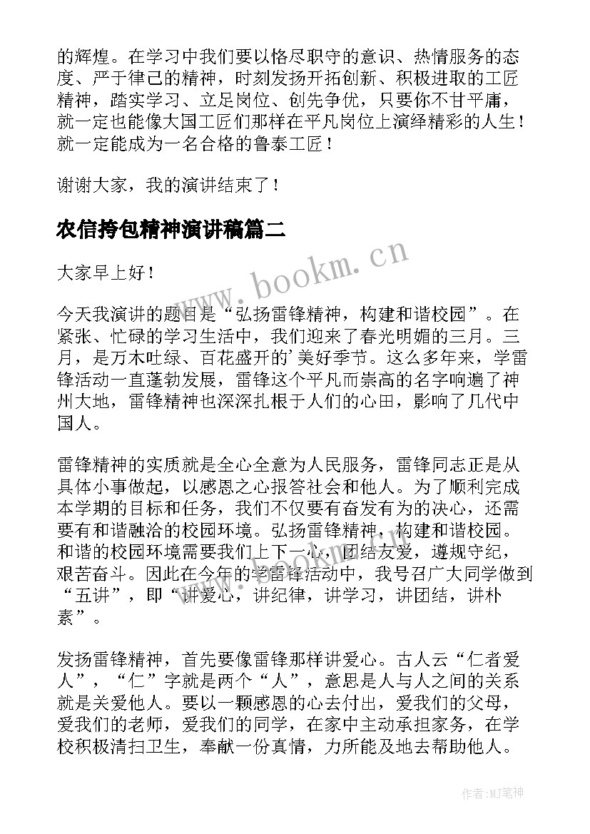 2023年农信挎包精神演讲稿 工匠精神演讲稿(模板6篇)