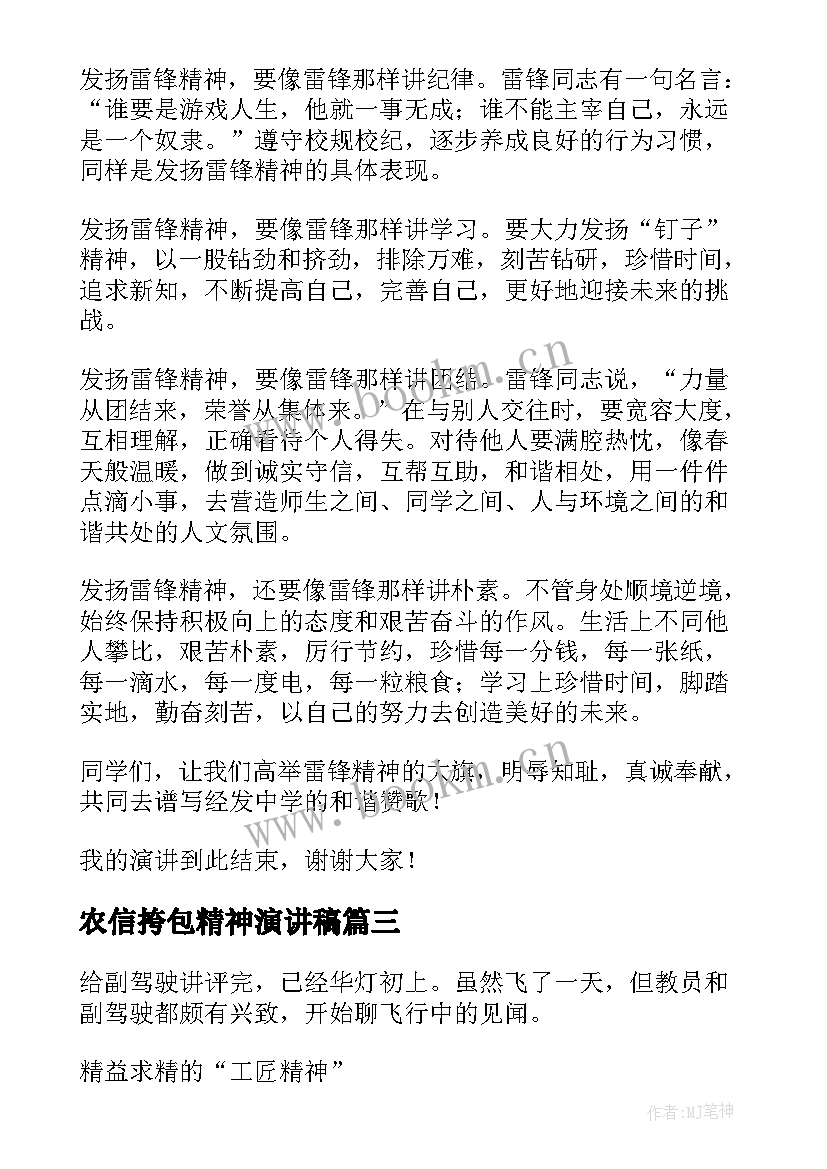 2023年农信挎包精神演讲稿 工匠精神演讲稿(模板6篇)