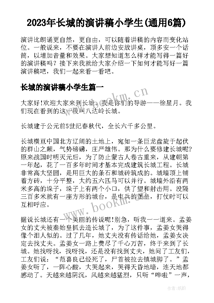 2023年长城的演讲稿小学生(通用6篇)