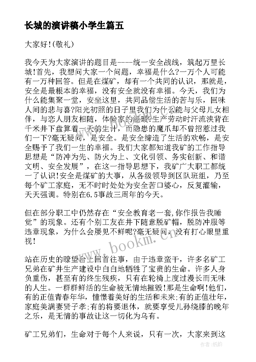 2023年长城的演讲稿小学生(通用6篇)