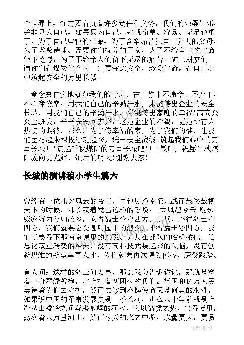 2023年长城的演讲稿小学生(通用6篇)