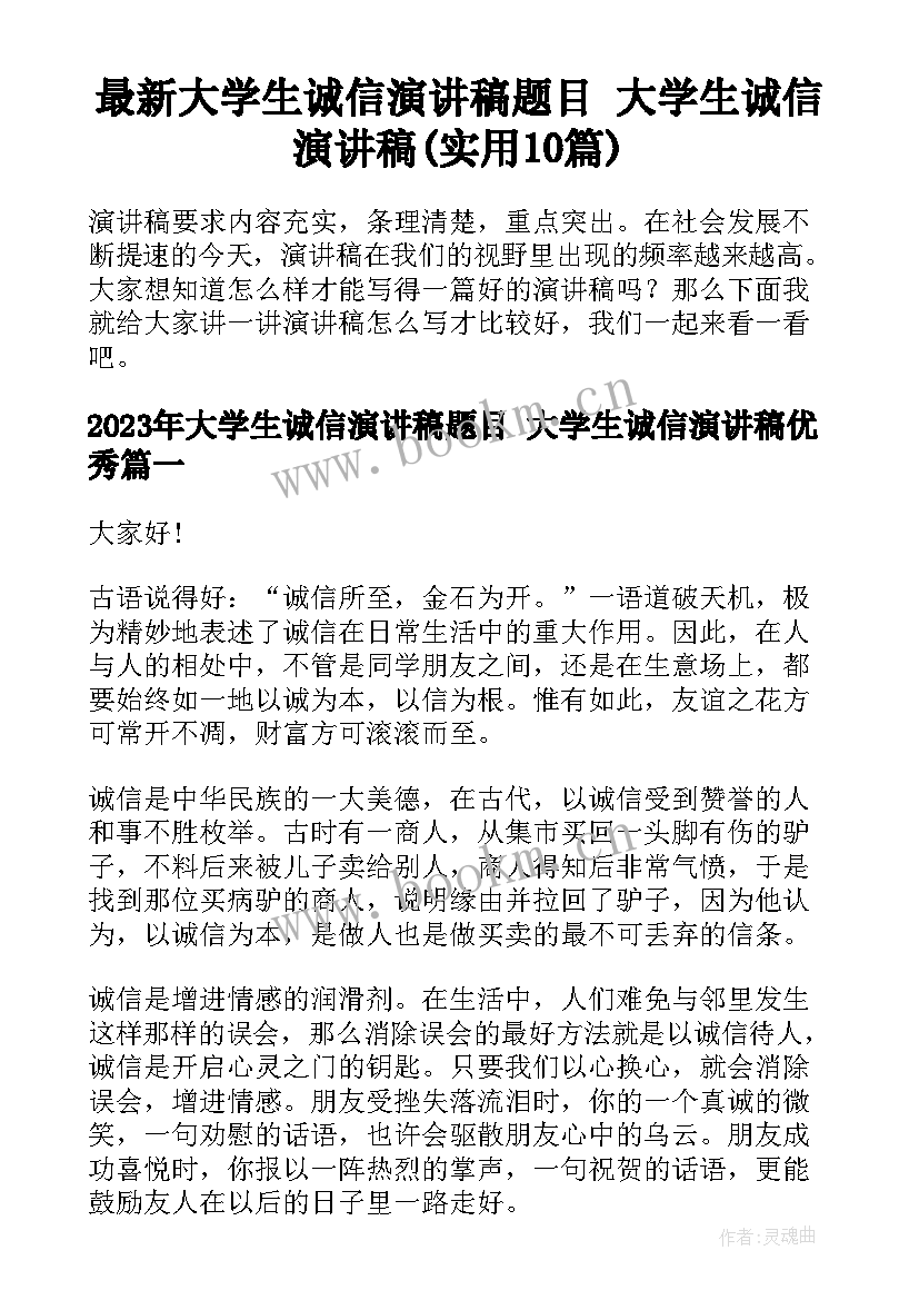 最新大学生诚信演讲稿题目 大学生诚信演讲稿(实用10篇)