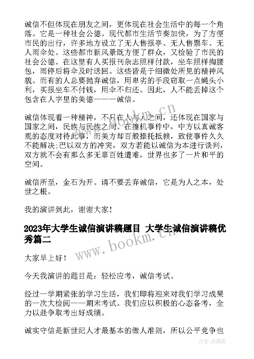 最新大学生诚信演讲稿题目 大学生诚信演讲稿(实用10篇)