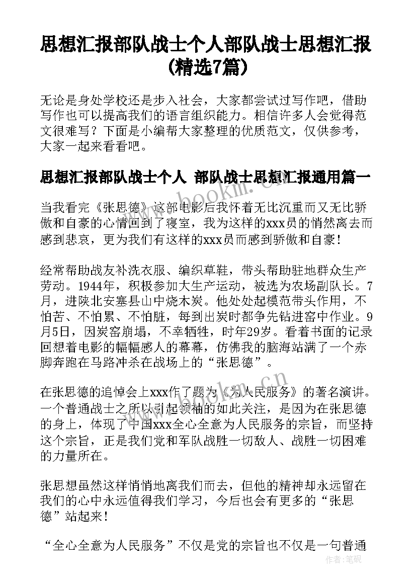 思想汇报部队战士个人 部队战士思想汇报(精选7篇)