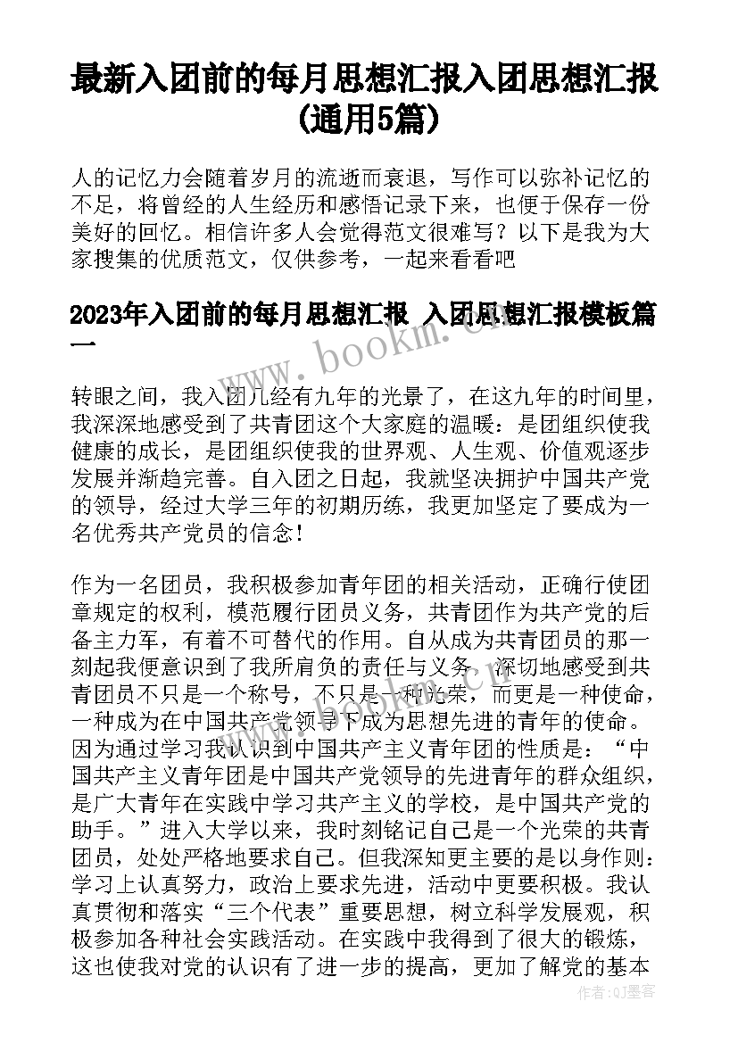 最新入团前的每月思想汇报 入团思想汇报(通用5篇)