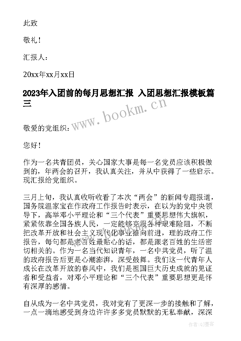 最新入团前的每月思想汇报 入团思想汇报(通用5篇)