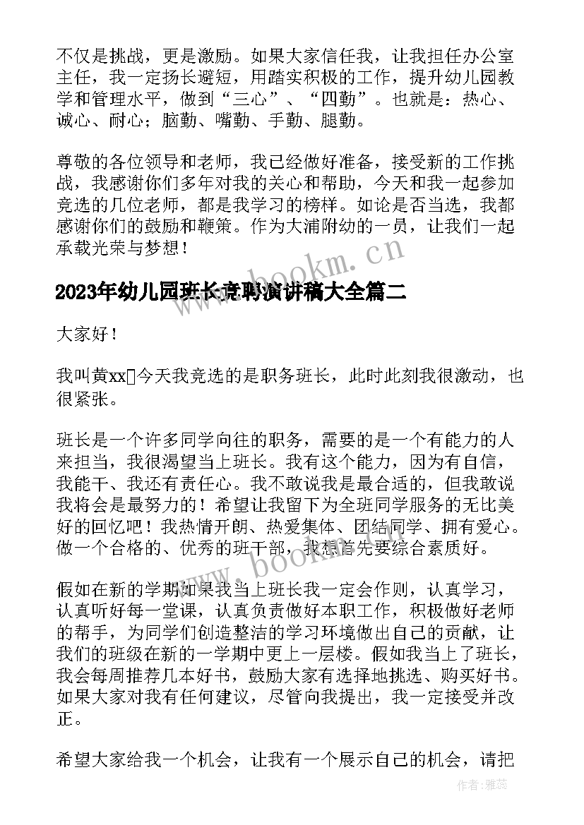 2023年幼儿园班长竞聘演讲稿(模板9篇)