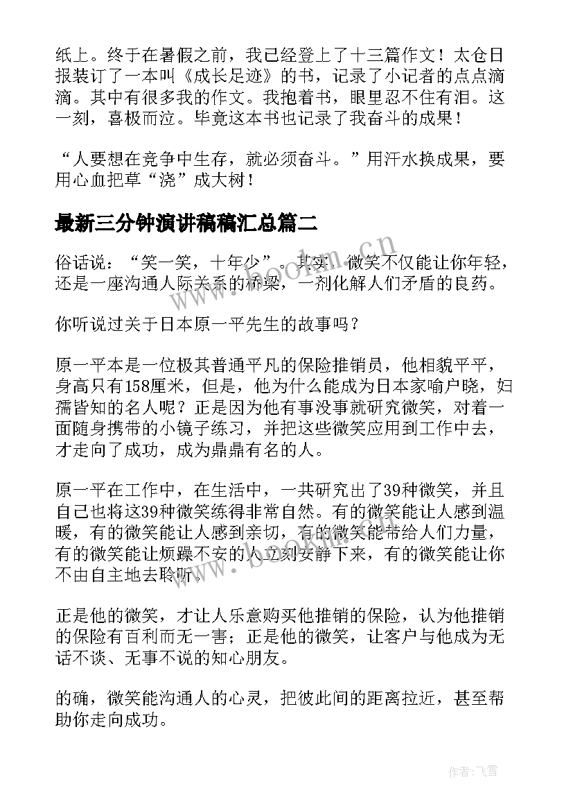 2023年三分钟演讲稿稿(通用9篇)