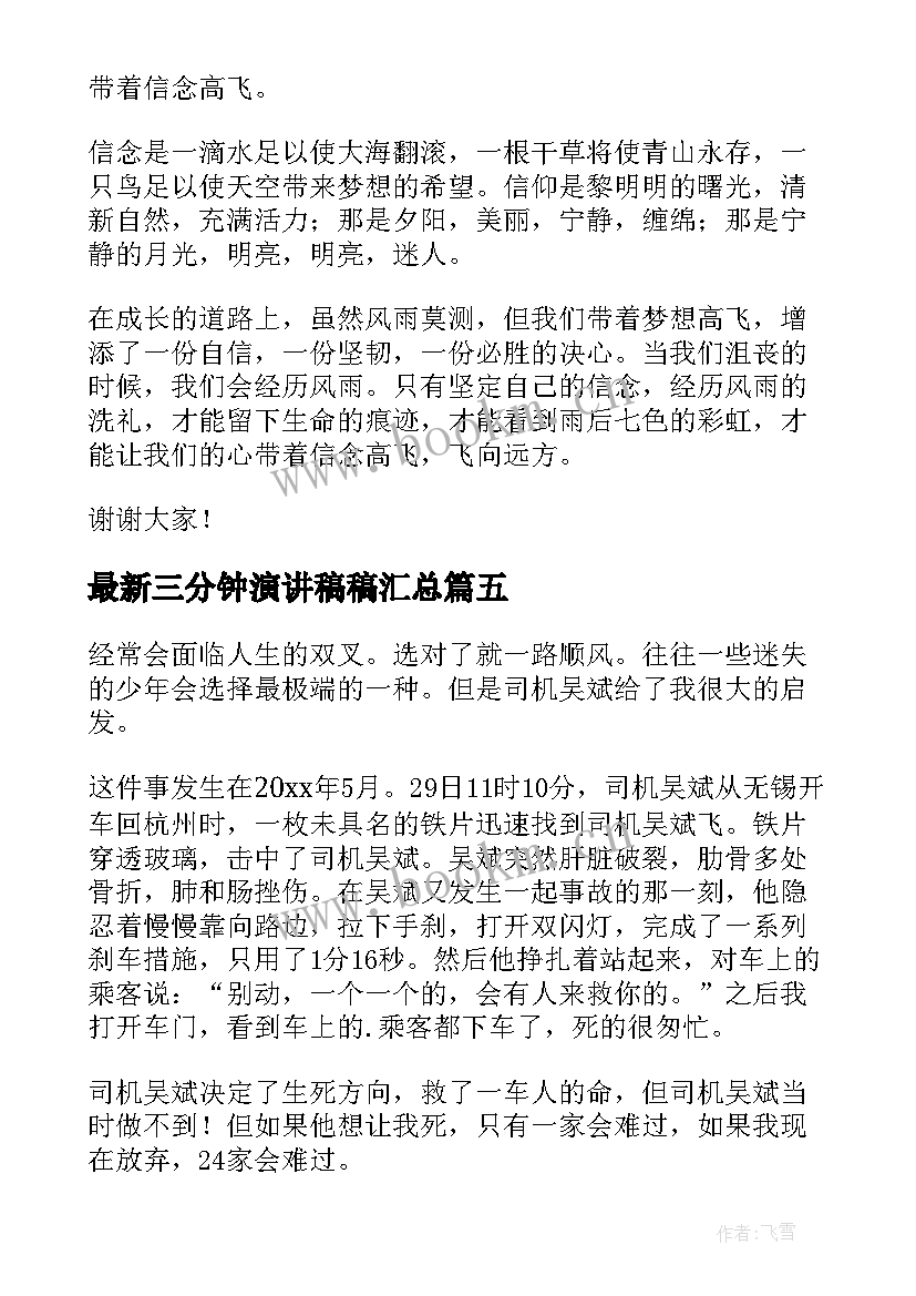 2023年三分钟演讲稿稿(通用9篇)