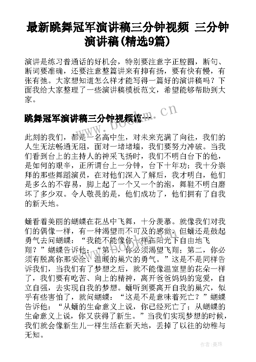 最新跳舞冠军演讲稿三分钟视频 三分钟演讲稿(精选9篇)