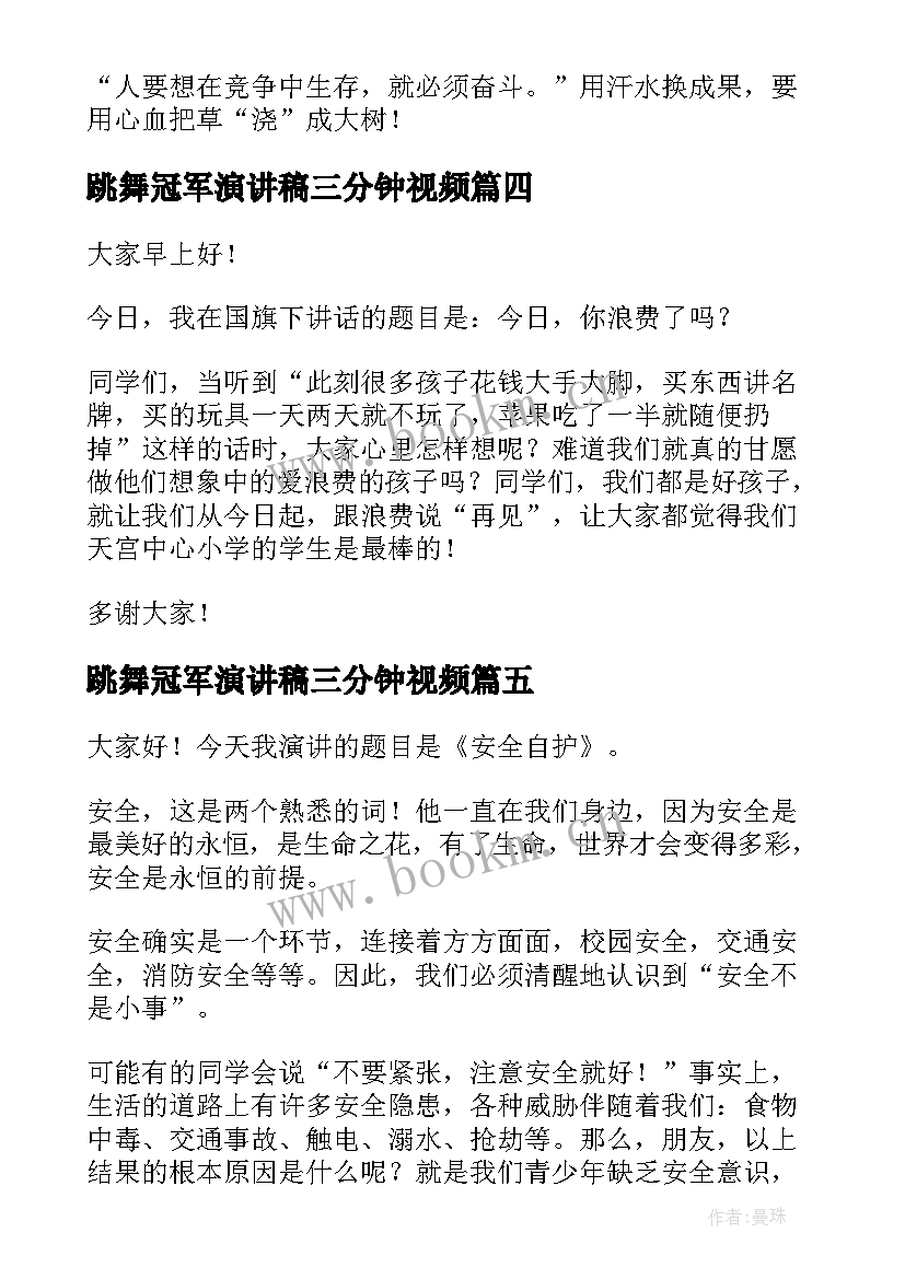 最新跳舞冠军演讲稿三分钟视频 三分钟演讲稿(精选9篇)