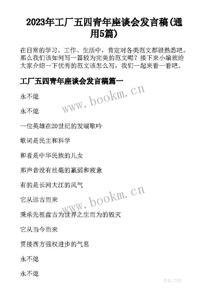 2023年工厂五四青年座谈会发言稿(通用5篇)