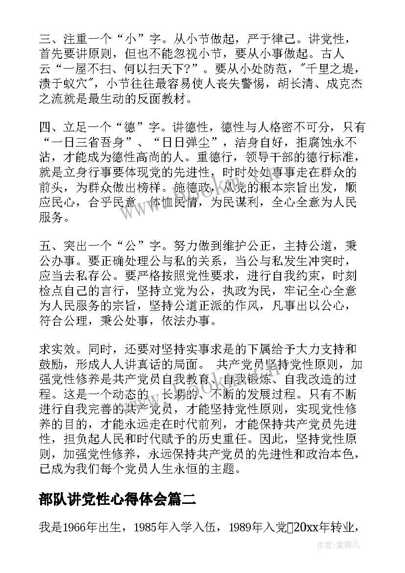 最新部队讲党性心得体会 部队党性原则(实用6篇)