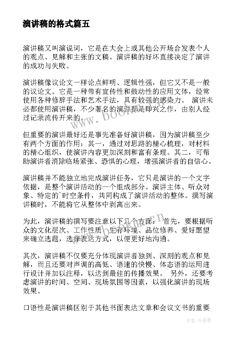 2023年演讲稿的格式(优质8篇)