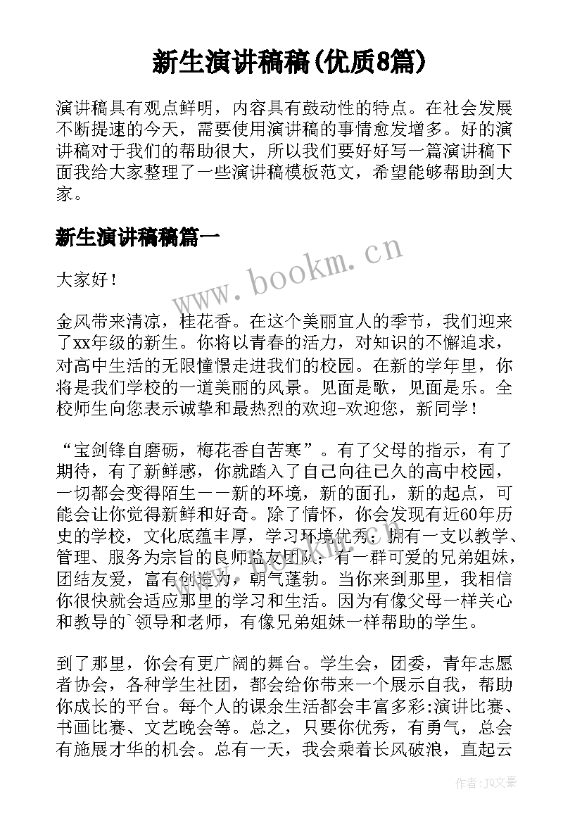 新生演讲稿稿(优质8篇)