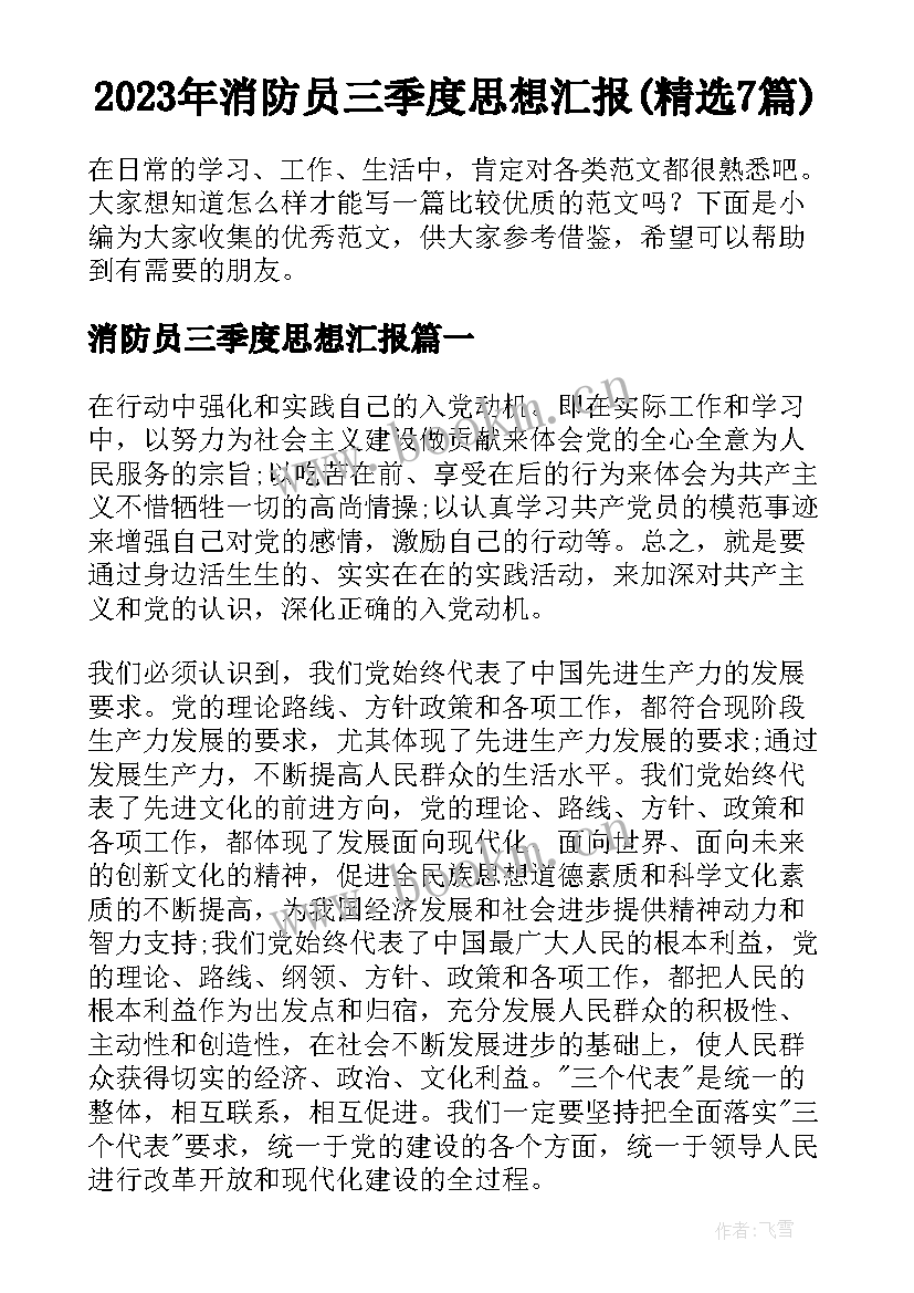 2023年消防员三季度思想汇报(精选7篇)