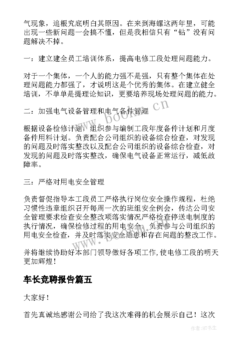 最新车长竞聘报告(实用6篇)