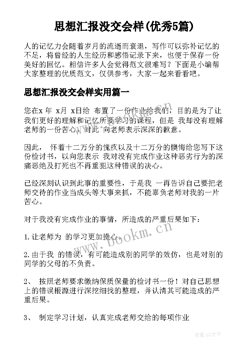 思想汇报没交会样(优秀5篇)