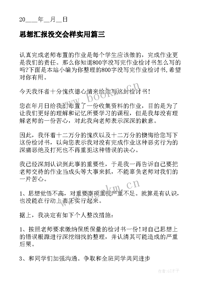 思想汇报没交会样(优秀5篇)