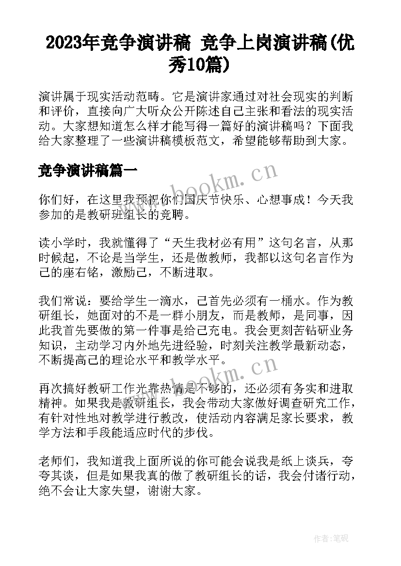 2023年竞争演讲稿 竞争上岗演讲稿(优秀10篇)