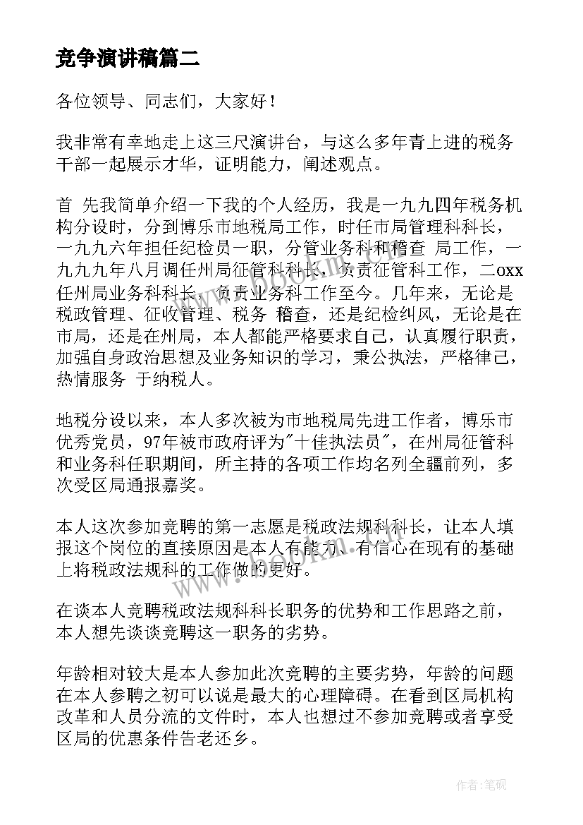 2023年竞争演讲稿 竞争上岗演讲稿(优秀10篇)