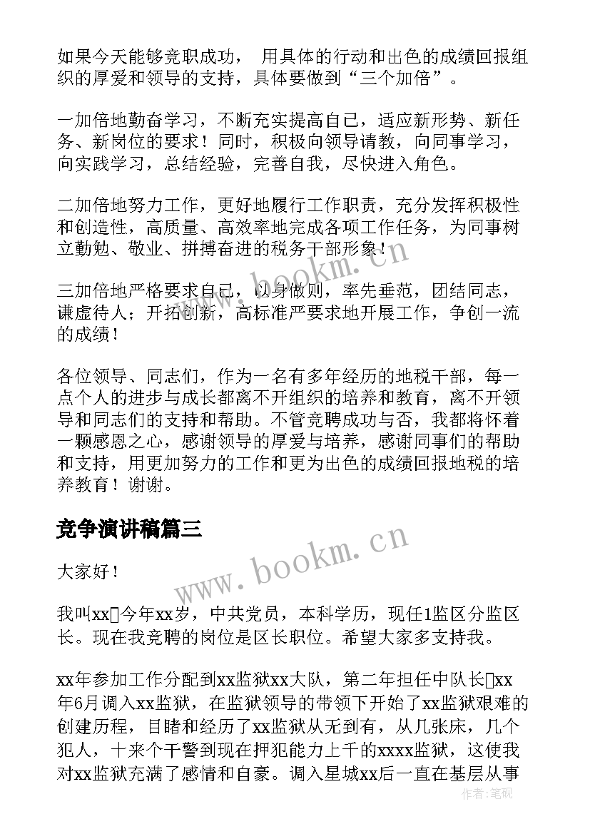 2023年竞争演讲稿 竞争上岗演讲稿(优秀10篇)