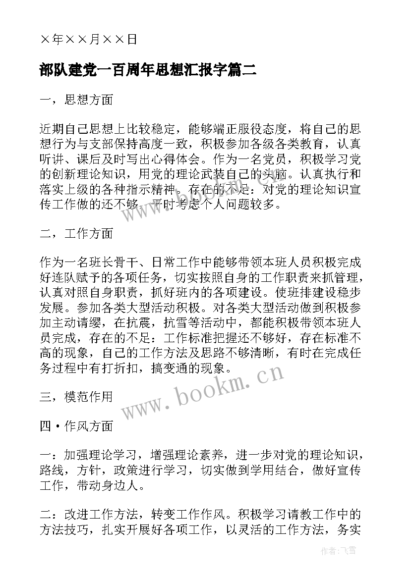 部队建党一百周年思想汇报字(通用7篇)