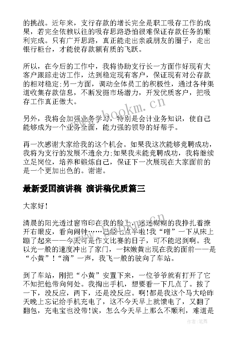 最新爱囯演讲稿 演讲稿(通用8篇)