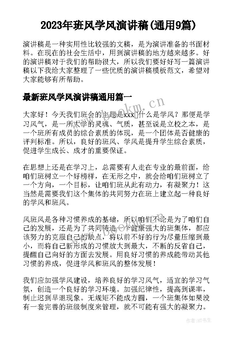 2023年班风学风演讲稿(通用9篇)