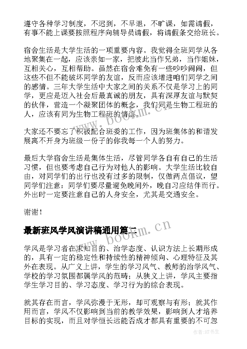 2023年班风学风演讲稿(通用9篇)