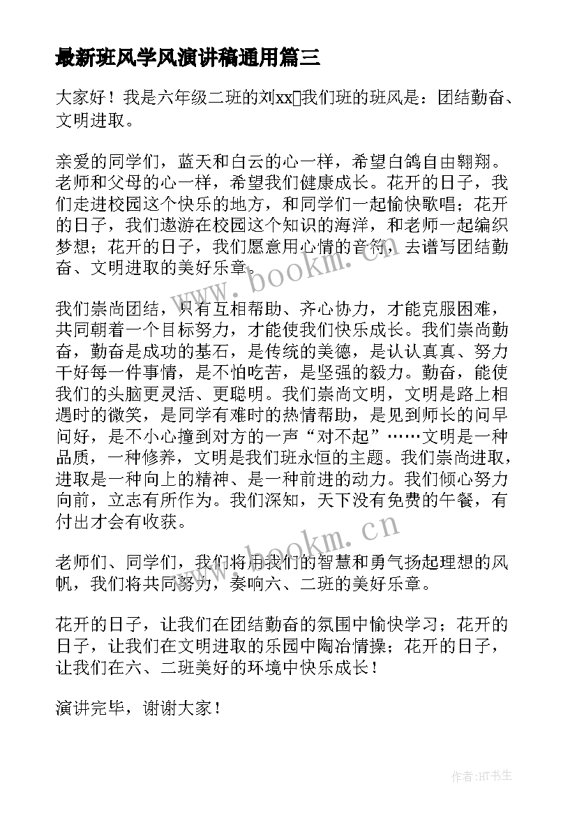 2023年班风学风演讲稿(通用9篇)