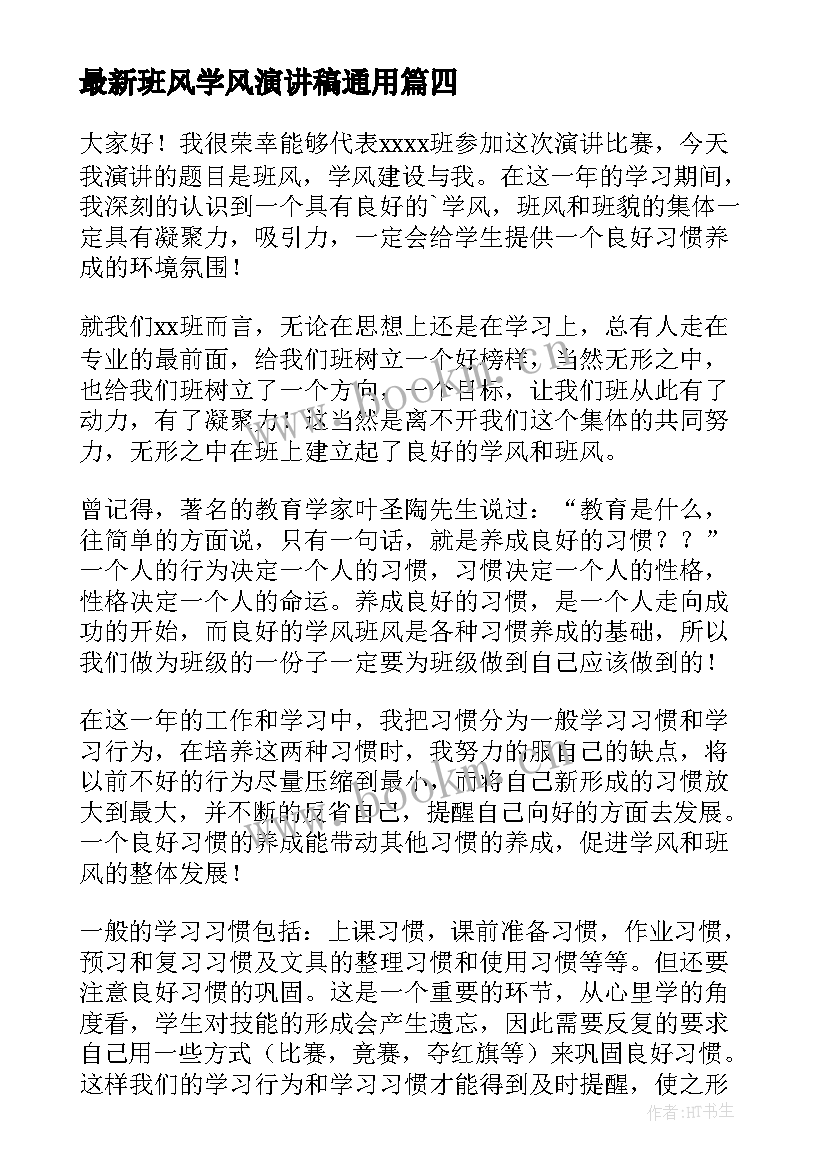 2023年班风学风演讲稿(通用9篇)