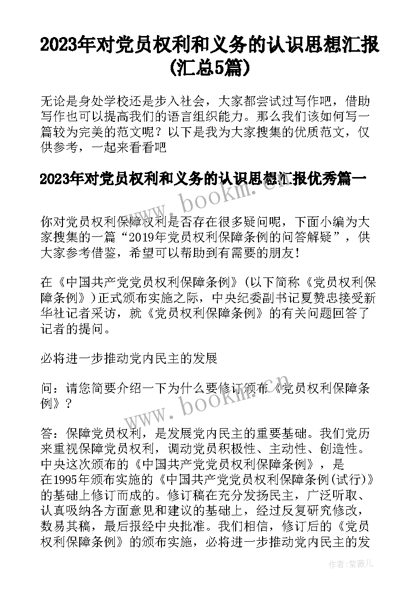 2023年对党员权利和义务的认识思想汇报(汇总5篇)