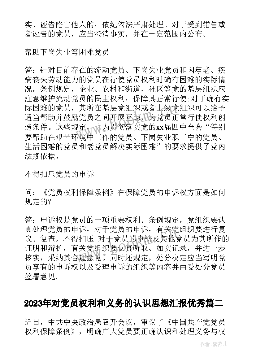 2023年对党员权利和义务的认识思想汇报(汇总5篇)