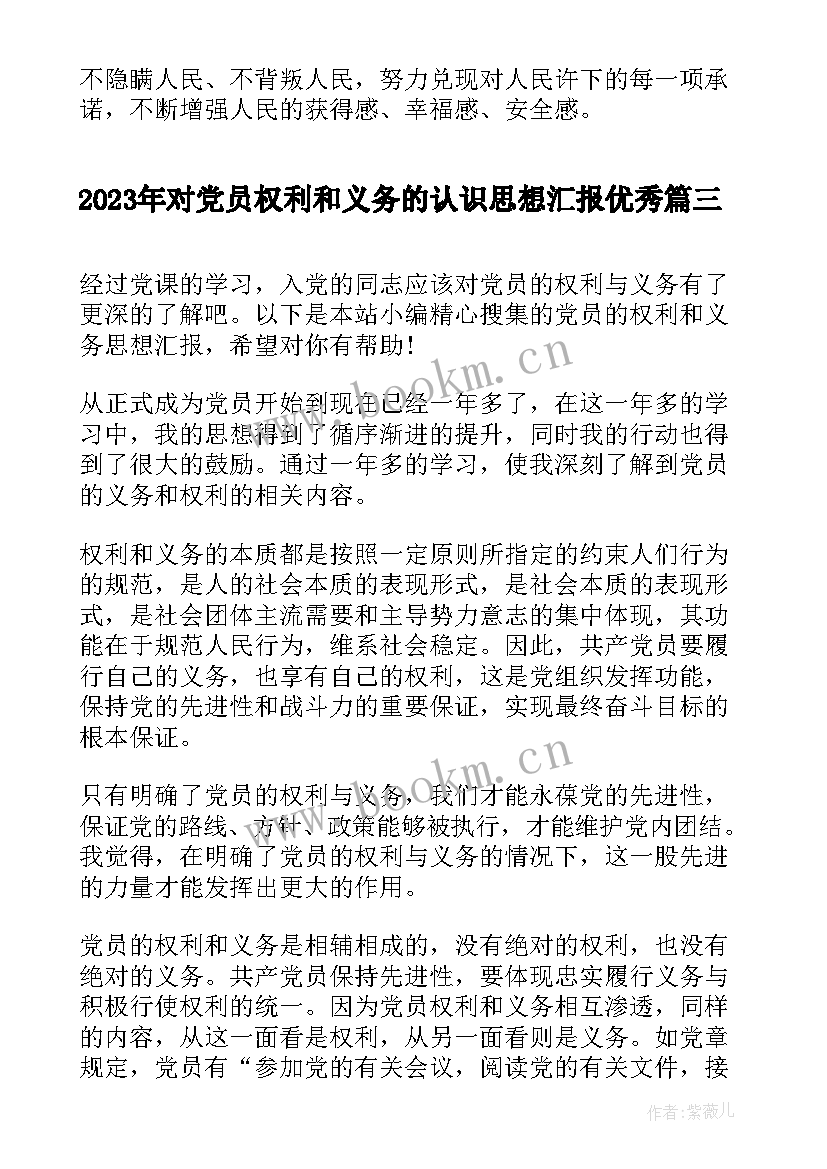 2023年对党员权利和义务的认识思想汇报(汇总5篇)