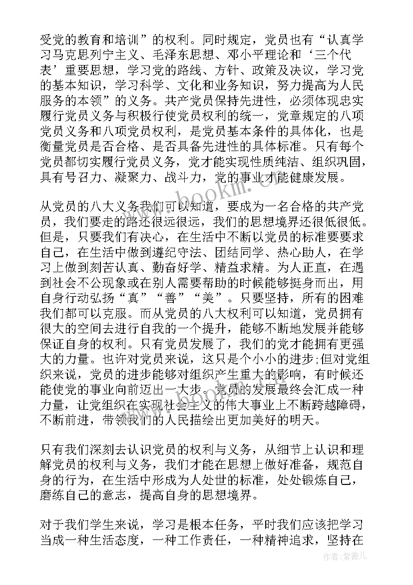 2023年对党员权利和义务的认识思想汇报(汇总5篇)