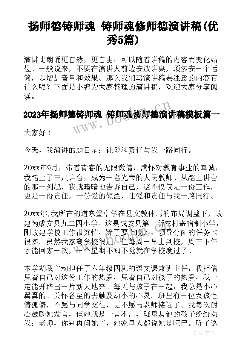 扬师德铸师魂 铸师魂修师德演讲稿(优秀5篇)