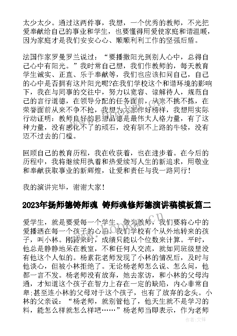 扬师德铸师魂 铸师魂修师德演讲稿(优秀5篇)