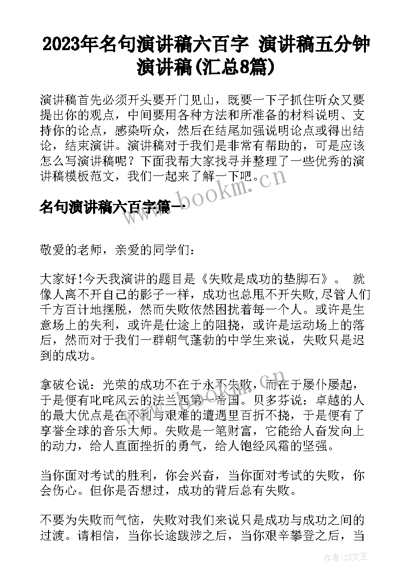 2023年名句演讲稿六百字 演讲稿五分钟演讲稿(汇总8篇)