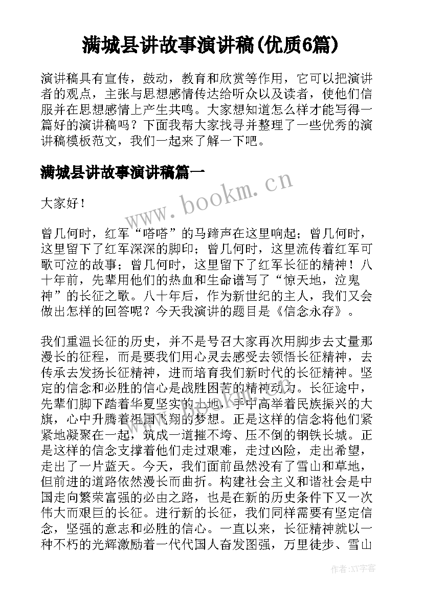 满城县讲故事演讲稿(优质6篇)