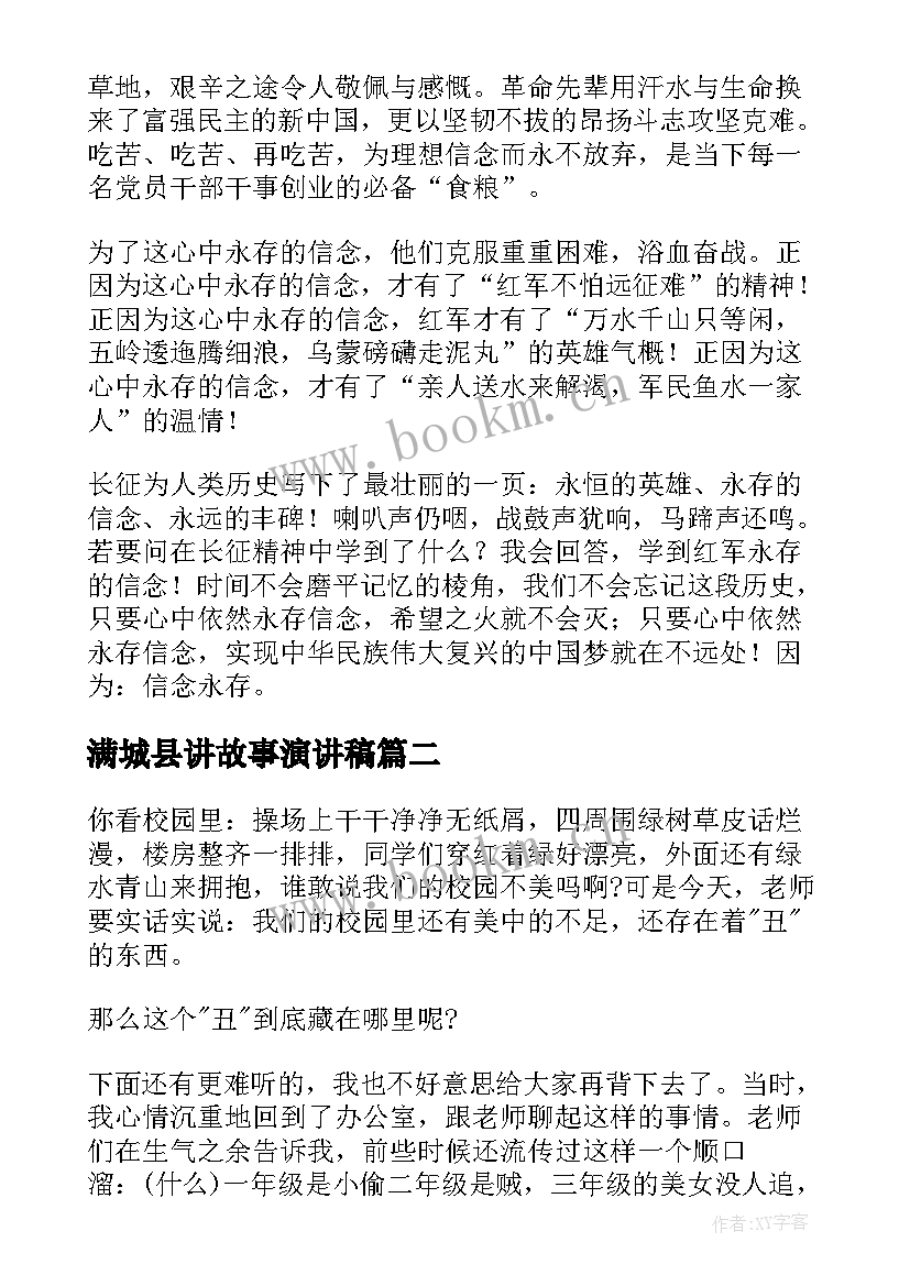 满城县讲故事演讲稿(优质6篇)