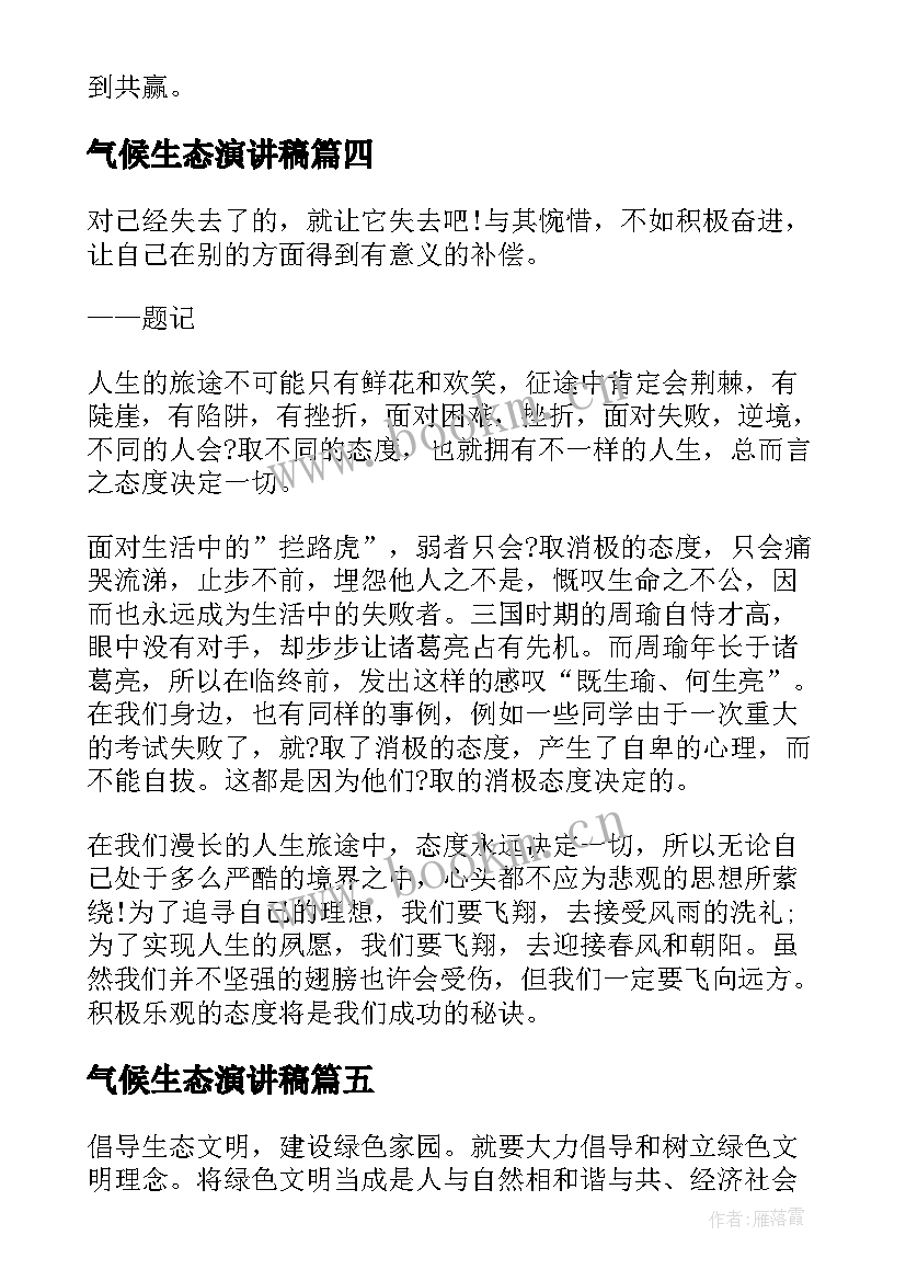 2023年气候生态演讲稿 生态文明演讲稿(优质10篇)