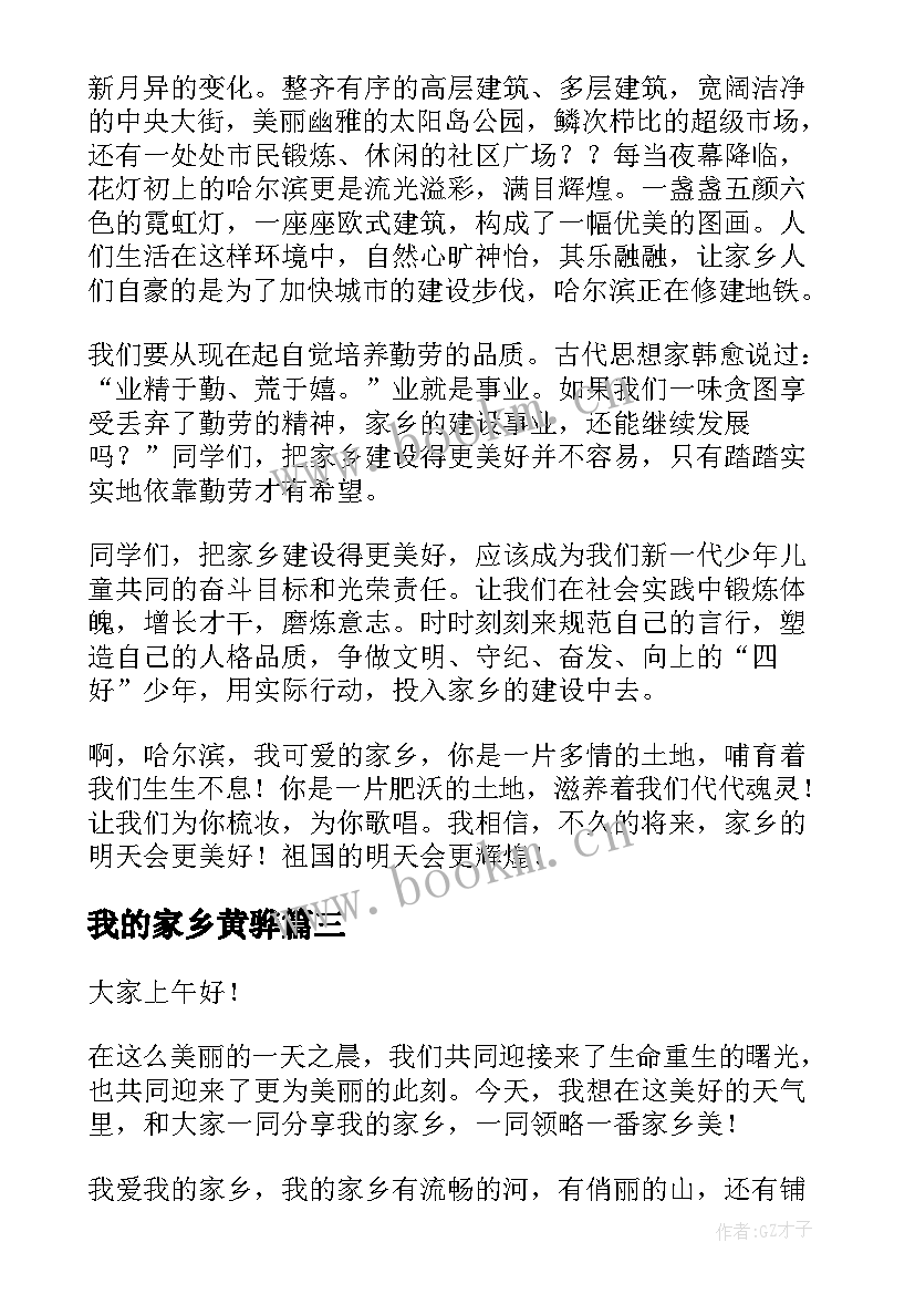 我的家乡黄骅 我的家乡演讲稿(汇总6篇)