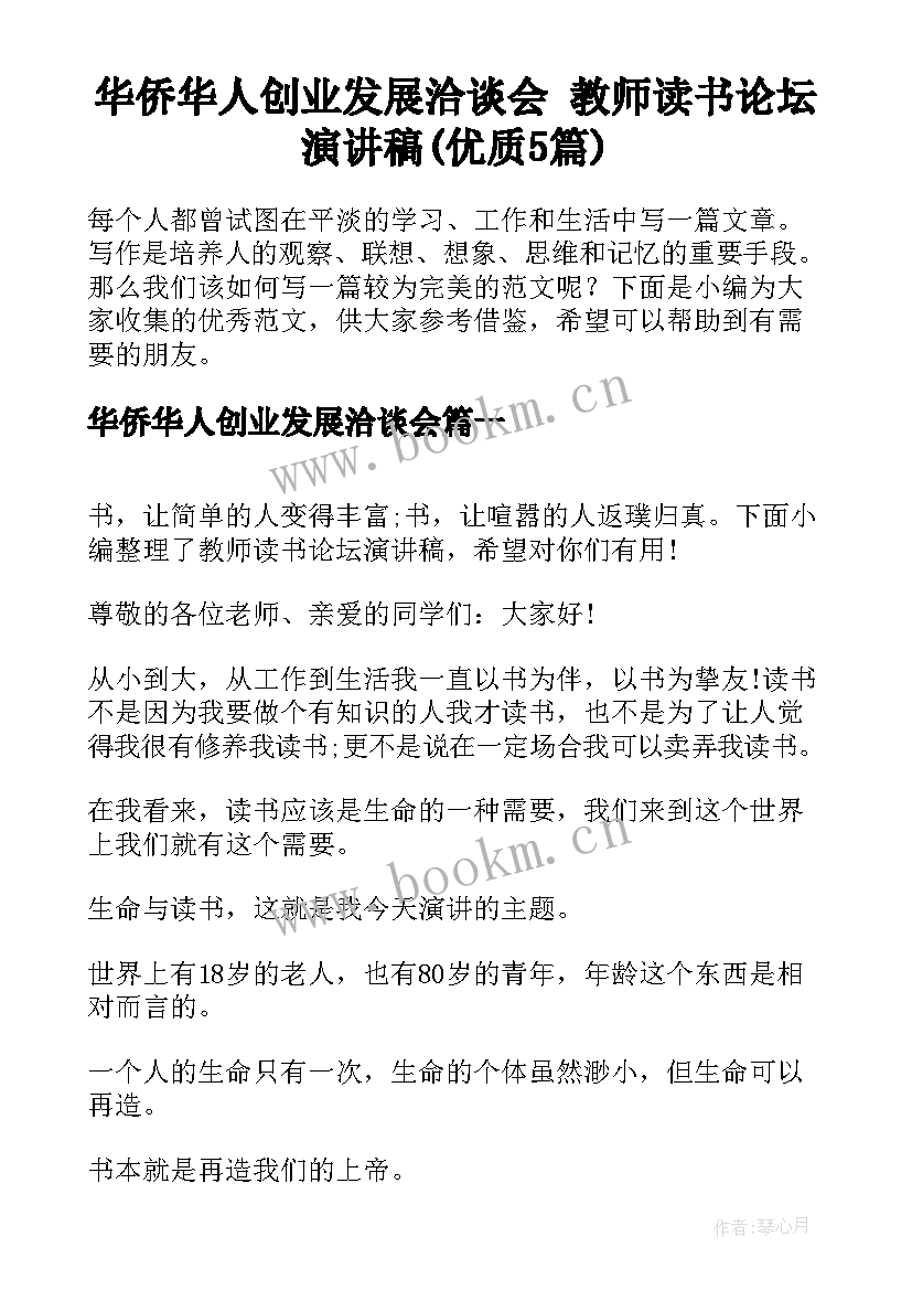 华侨华人创业发展洽谈会 教师读书论坛演讲稿(优质5篇)