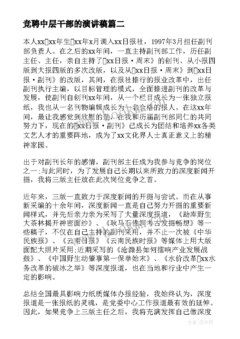 2023年竞聘中层干部的演讲稿 中层干部竞聘演讲稿(模板7篇)