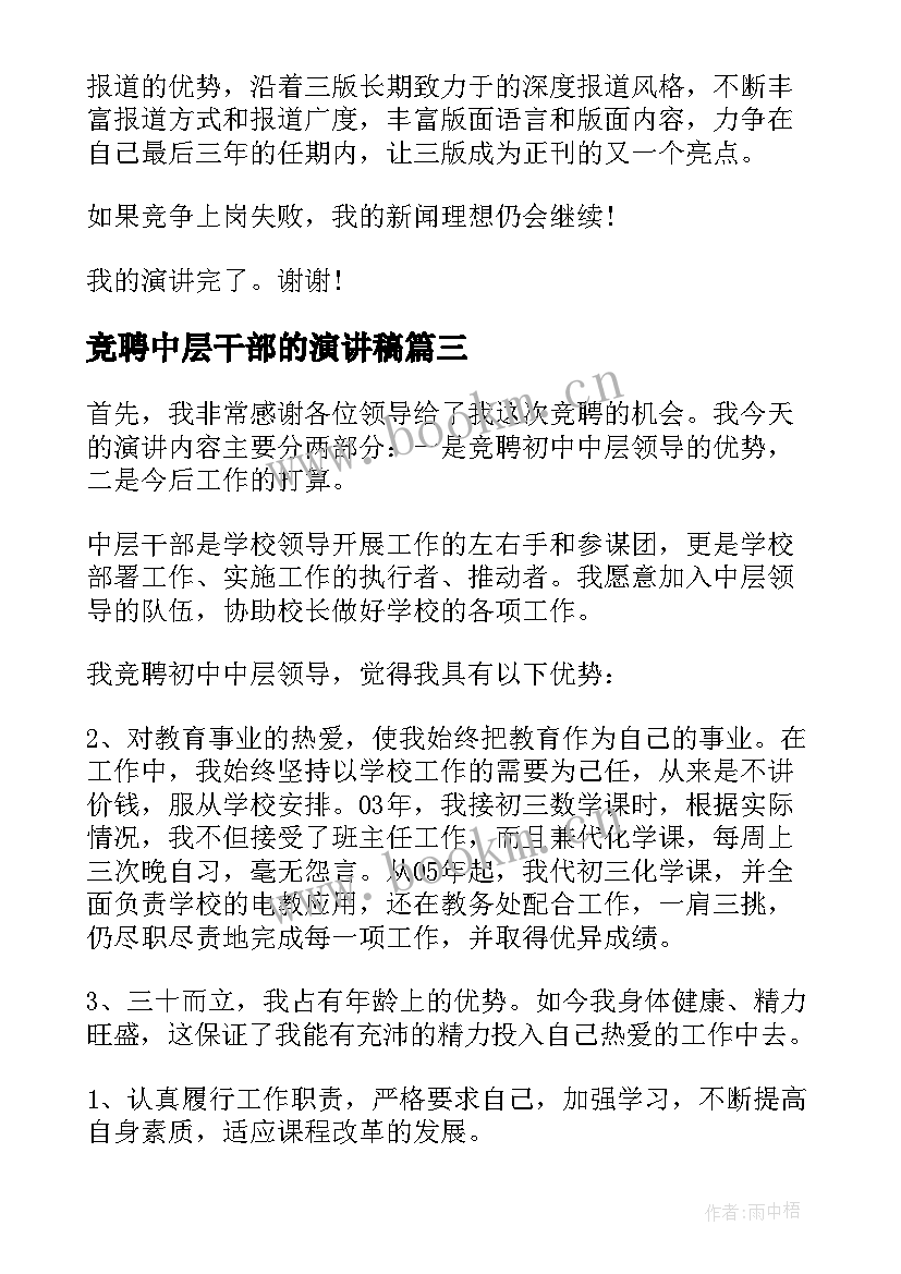 2023年竞聘中层干部的演讲稿 中层干部竞聘演讲稿(模板7篇)