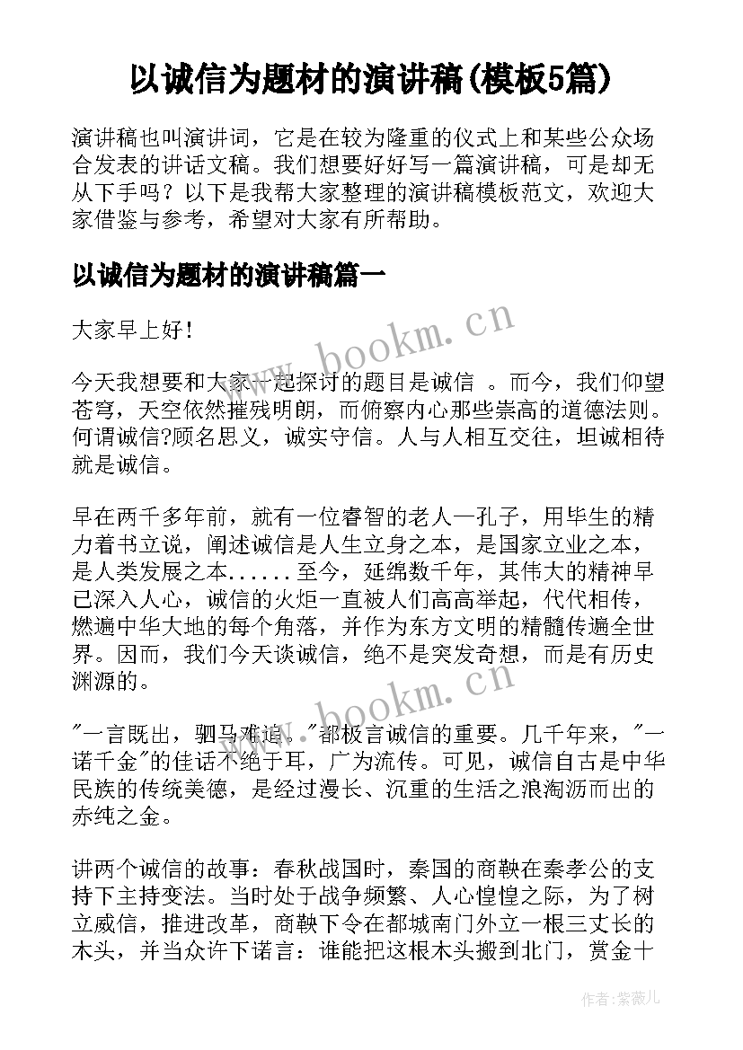 以诚信为题材的演讲稿(模板5篇)