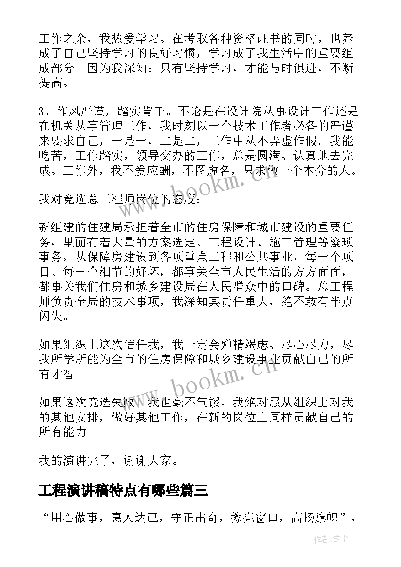 2023年工程演讲稿特点有哪些 工程师竞聘演讲稿(汇总5篇)